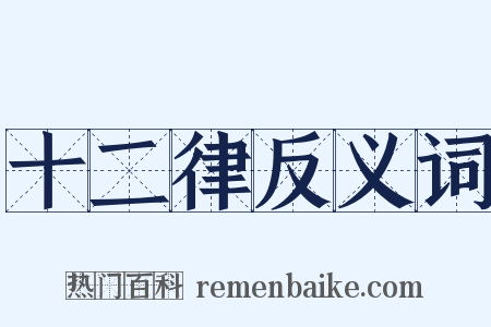 十二律反义词是什么意思的图片